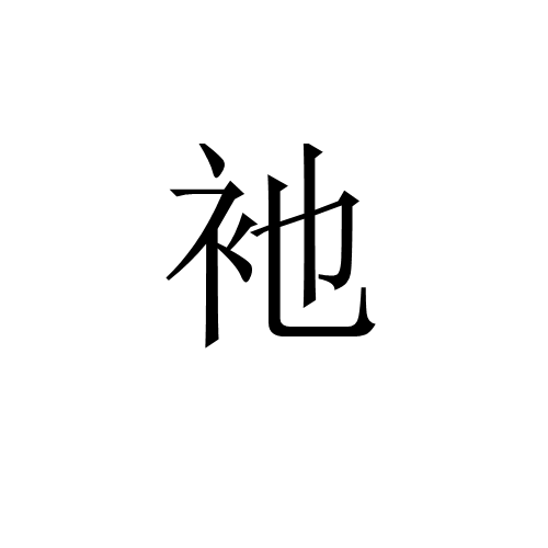 萑(萑苻)