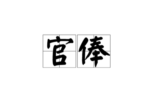 俸禄是什么意思(俸禄是什么意思最佳答案) 俸禄是什么意思(俸禄是什么意思最佳答案)