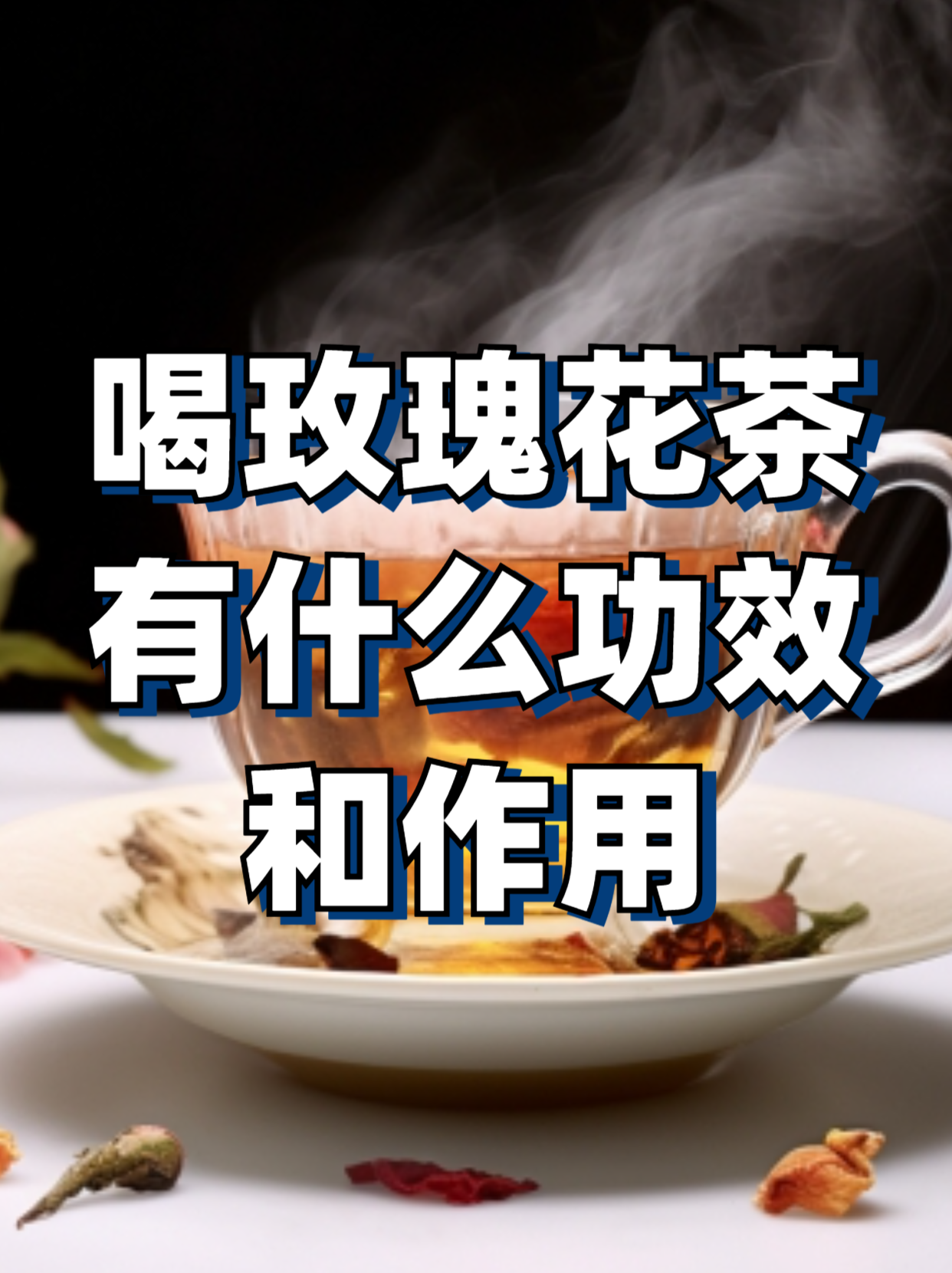 玫瑰花茶作用(玫瑰花茶有什么功效)