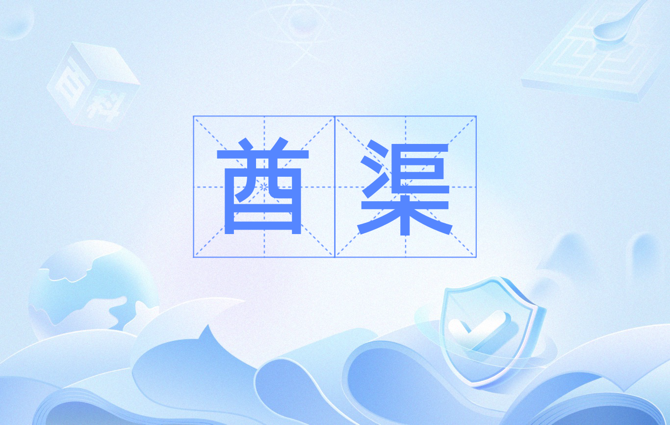渠拼音(渠拼音怎么写)