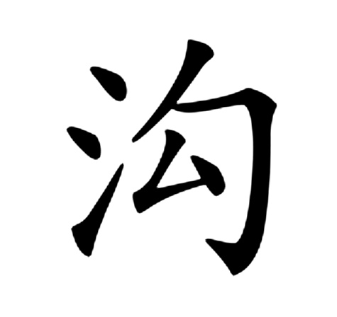 渠拼音(渠拼音怎么写)
