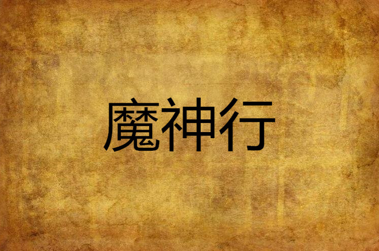 魔神十三小说(十三魔神vs魔禁魔神)