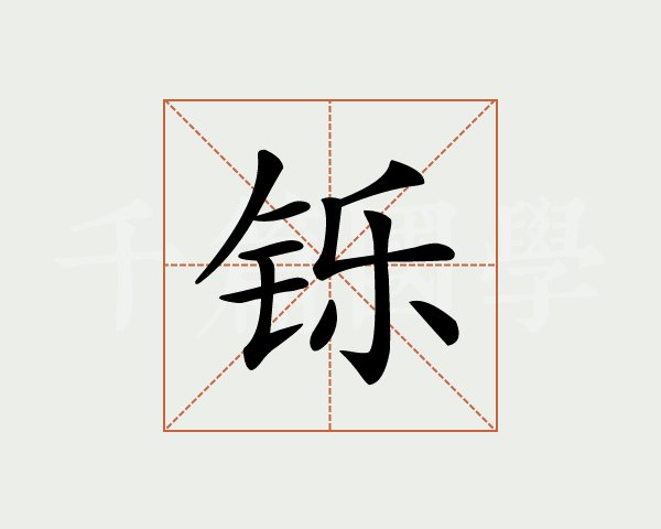 铱的拼音(铱是什么意思) 铱的拼音(铱是什么意思)