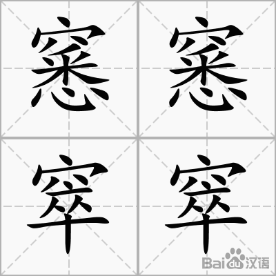 眥(冀怎么读)
