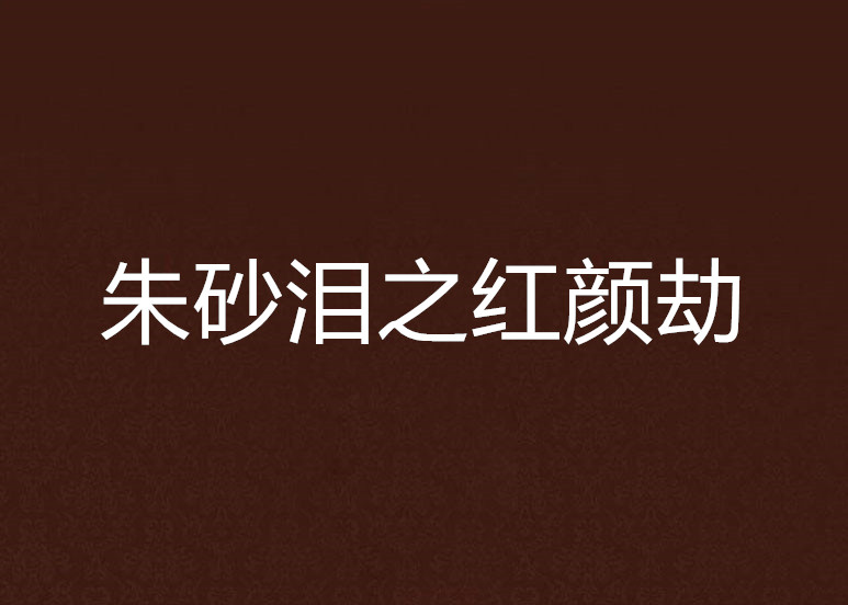 红颜劫小说(红颜劫小说韵婷)