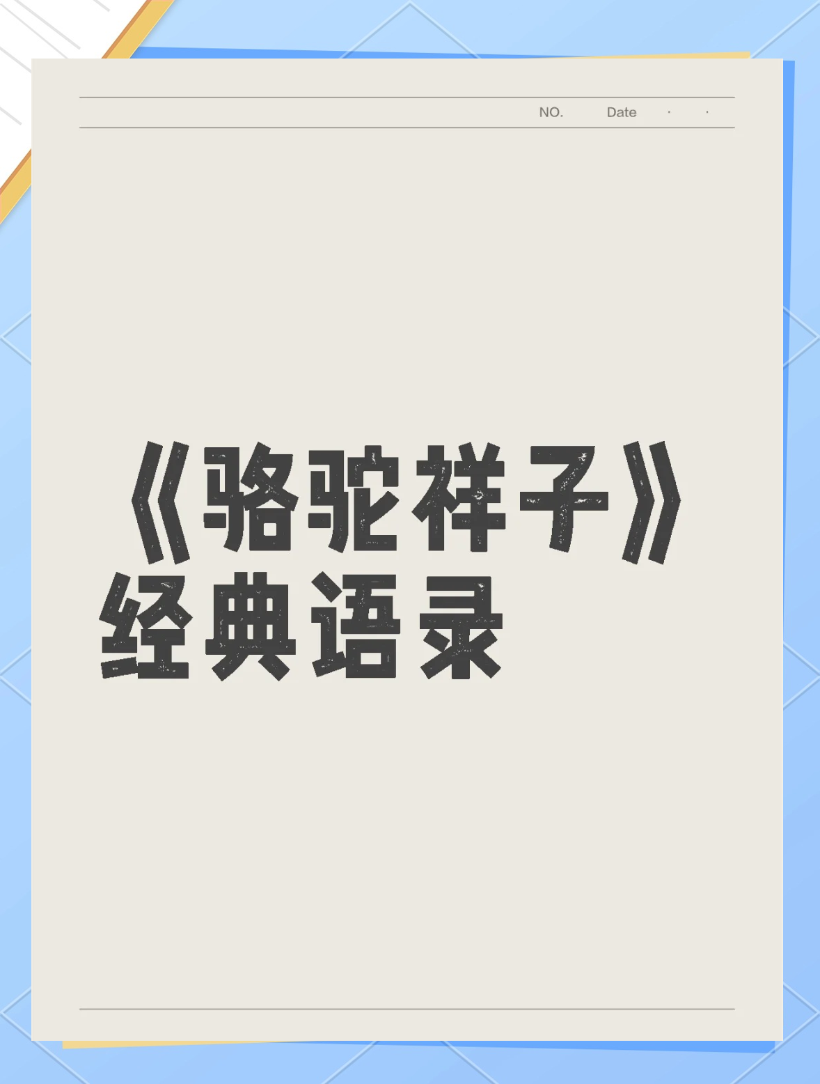 骆驼祥子第11章好句赏析(骆驼祥子第11章好句赏析及感悟) 骆驼祥子第11章好句赏析(骆驼祥子第11章好句赏析及感悟)