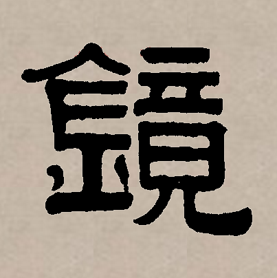 镜的拼音(镜的拼音怎么写的)