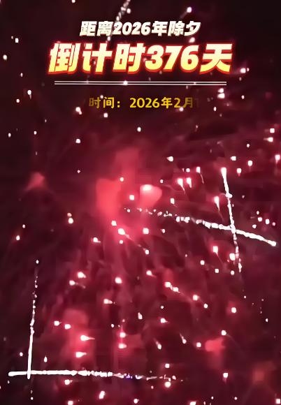 现在距离过年还有多少天?(现在距离过年还有多少天2027)