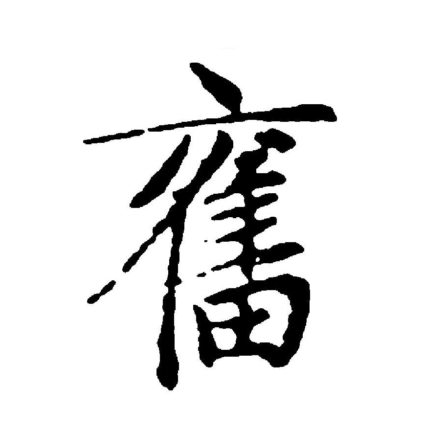 奋拼音(奋战拼音)