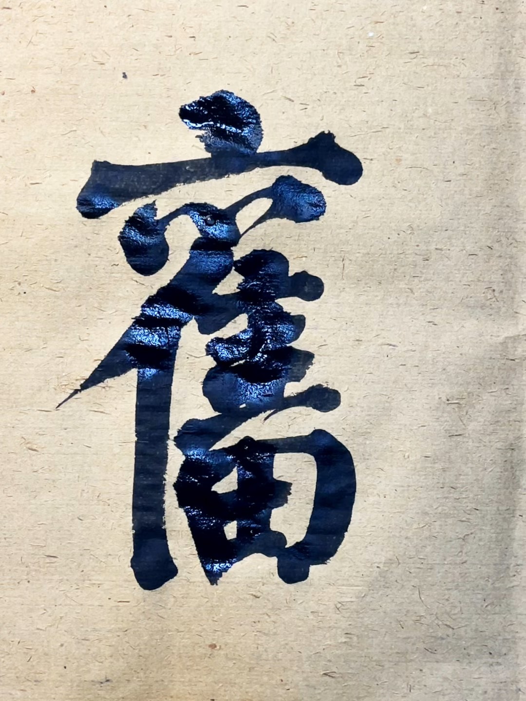 奋拼音(奋战拼音)