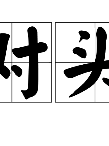 劲头拼音(劲头字拼音)