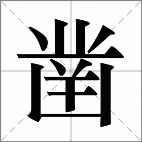 笈的拼音(笈的拼音和意思和组词)