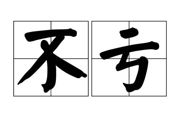 亏的拼音(亏折的拼音)
