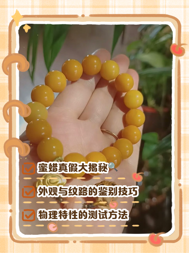 蜜蜡鉴别(蜜蜡鉴别方法与技巧)