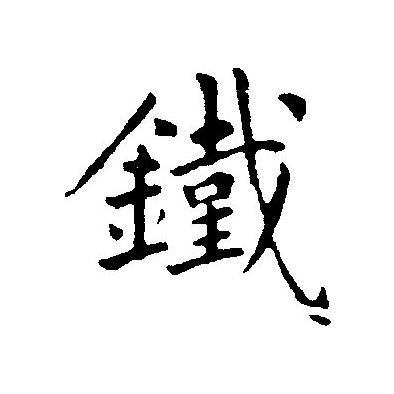 铁的拼音(铁丝的拼音)
