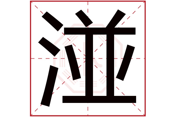 汴的拼音(汴京的拼音)
