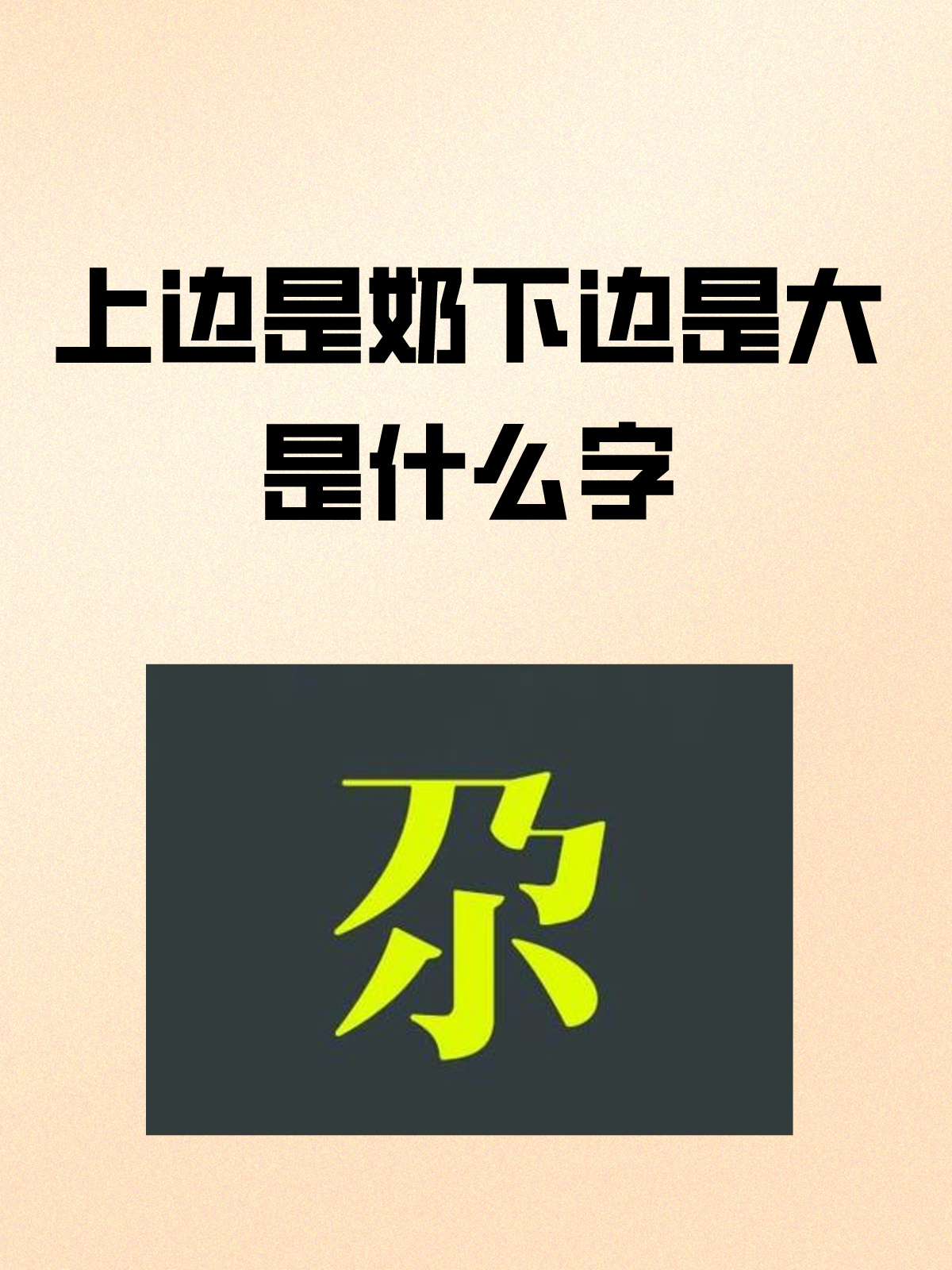 ti拼音的汉字(i一声拼音的汉字)