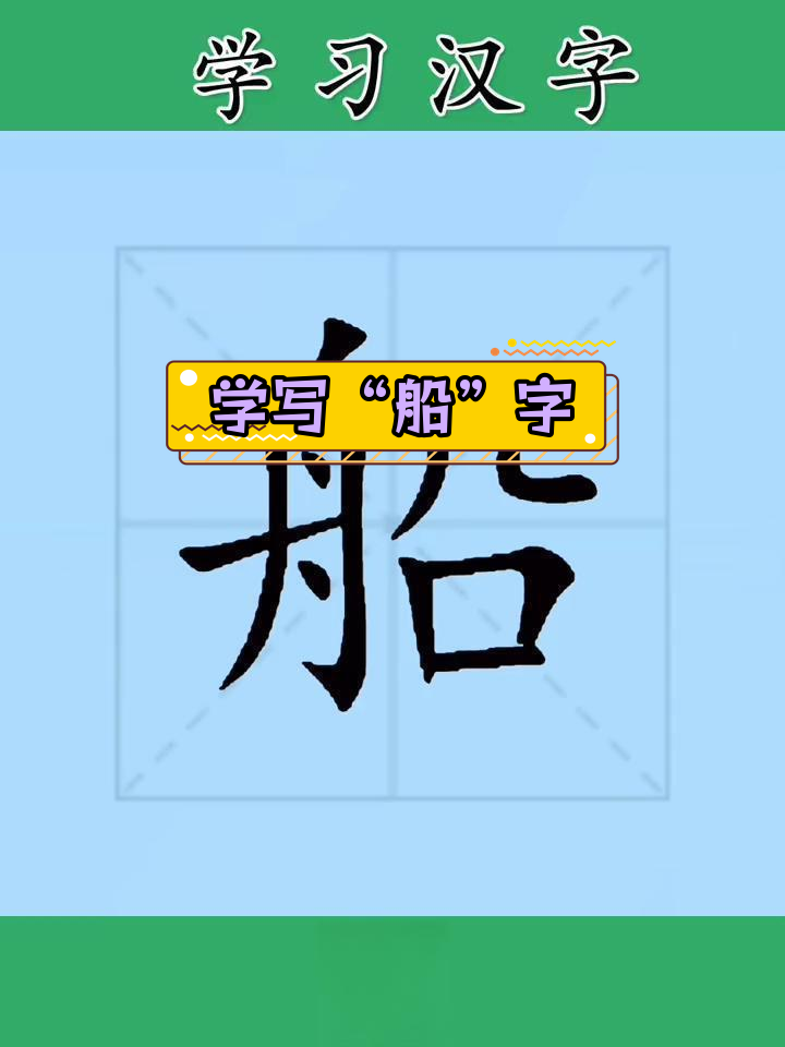 舸的拼音(舸是什么意思)