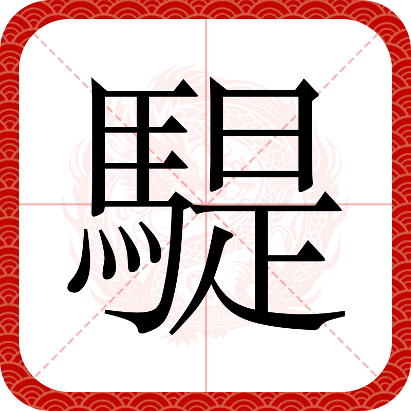 豗(豗的笔顺)