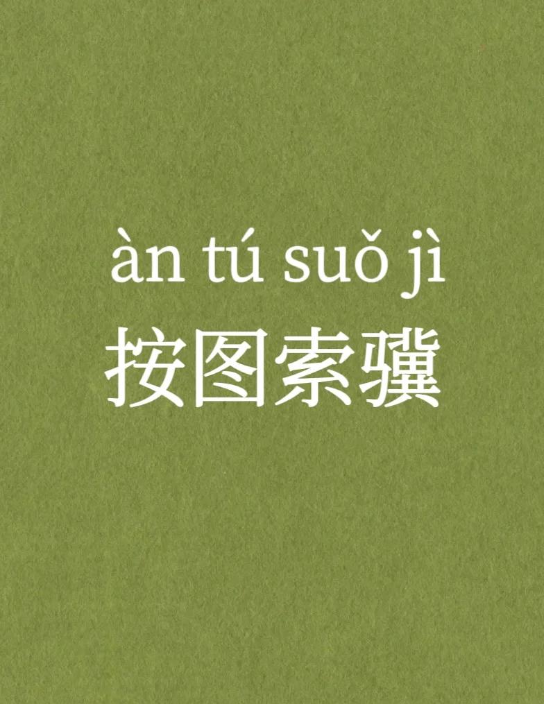 觅的拼音(觅的拼音怎么写) 觅的拼音(觅的拼音怎么写)