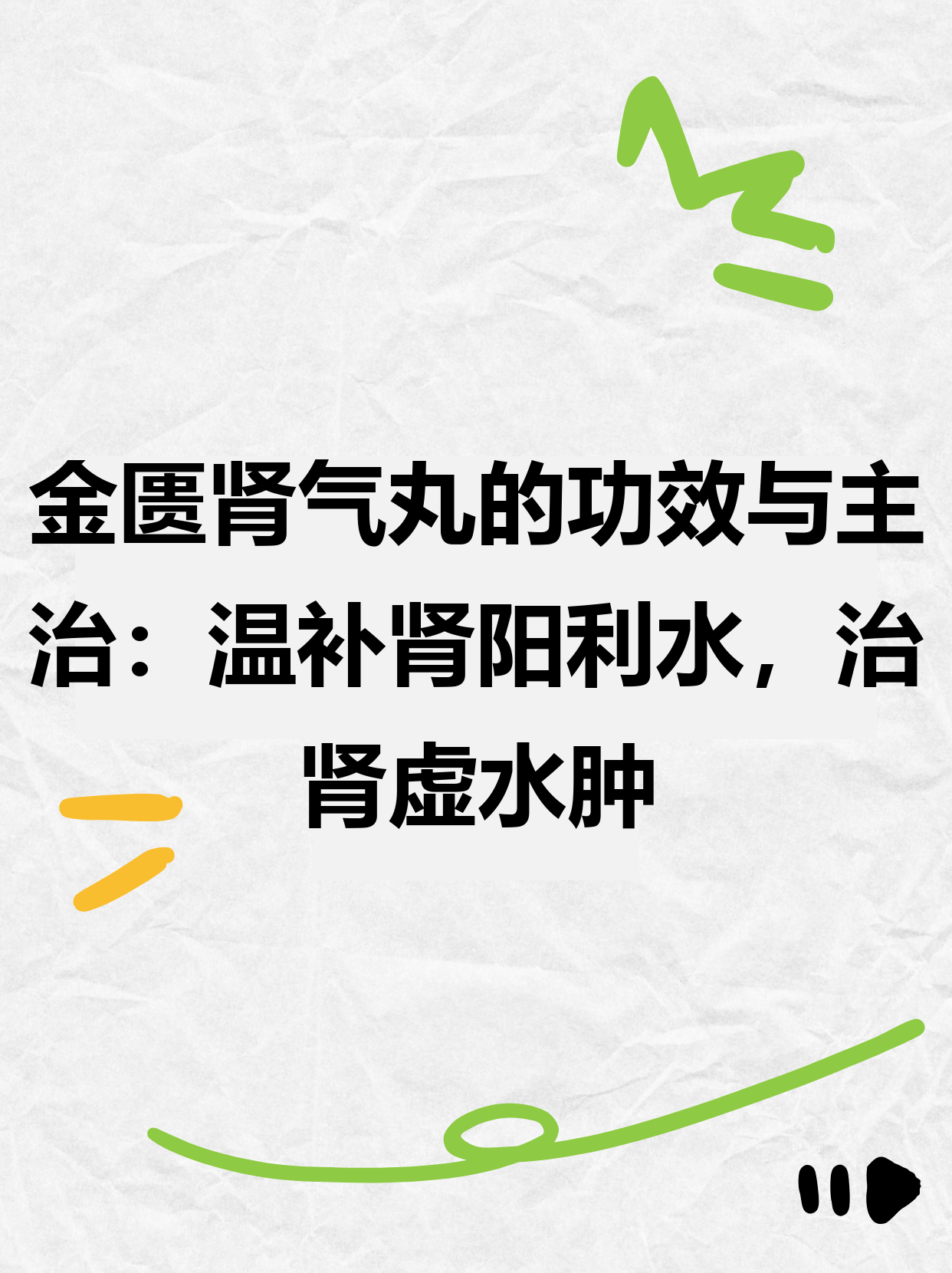 金匮肾气丸神奇功效(金匮肾气丸神奇功效女人可以用吗?)
