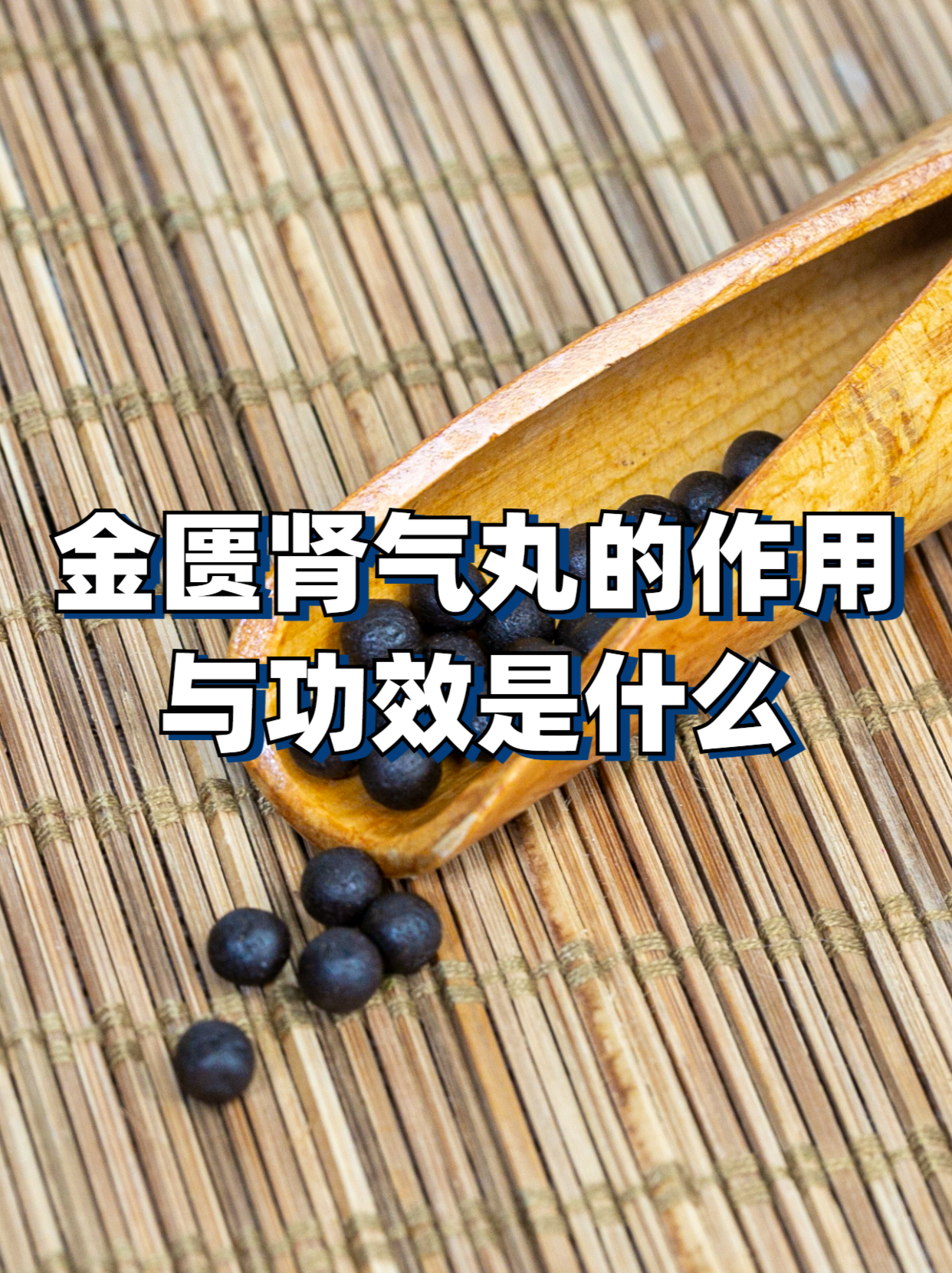 金匮肾气丸神奇功效(金匮肾气丸神奇功效女人可以用吗?) 金匮肾气丸神奇功效(金匮肾气丸神奇功效女人可以用吗?)
