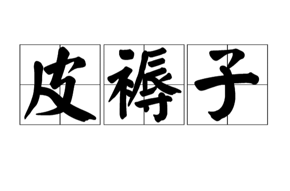 褥的拼音(褥的拼音字)