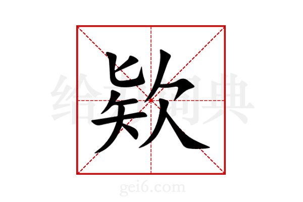 讵怎么读(讵怎么读什么意思啊)
