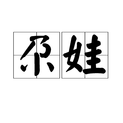 尕的拼音(尕的拼音怎么读) 尕的拼音(尕的拼音怎么读)