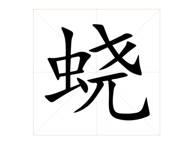 蜚怎么读(蜚语怎么读) 蜚怎么读(蜚语怎么读)