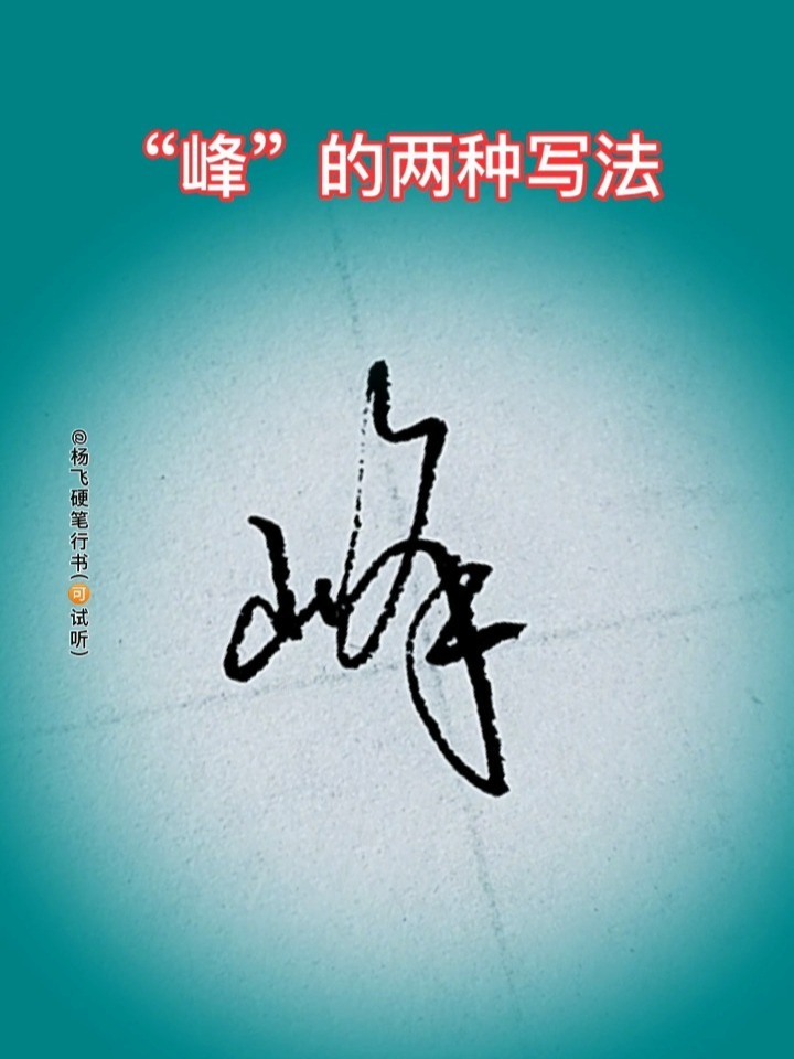峰怎么读(峄怎么读音是什么意思)