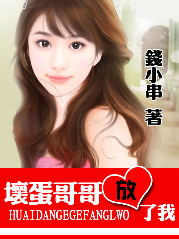 我要当个大坏蛋原著小说免费阅读(我要当个大坏蛋原著小说免费阅读全文) 我要当个大坏蛋原著小说免费阅读(我要当个大坏蛋原著小说免费阅读全文)