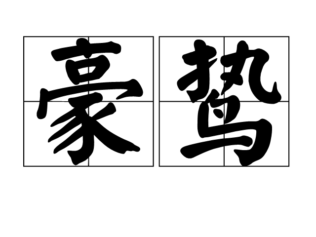 豪的拼音(豪情的拼音) 豪的拼音(豪情的拼音)