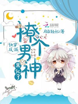 反派男神别黑化(反派男神别黑化在线阅读)