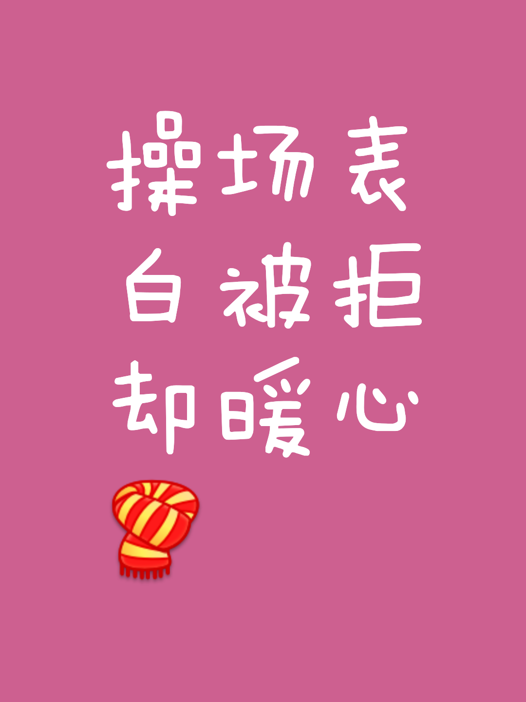 拒(拒谏饰非)