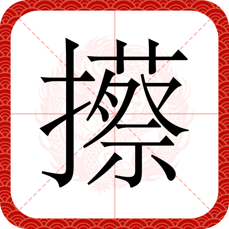 诎(诎信)