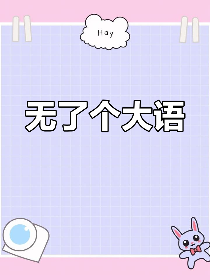 无语造句(无语造句组词一年级上册) 无语造句(无语造句组词一年级上册)
