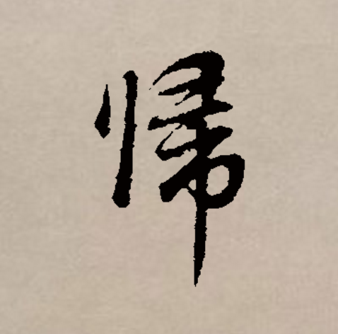 归拼音(归还拼音) 归拼音(归还拼音)