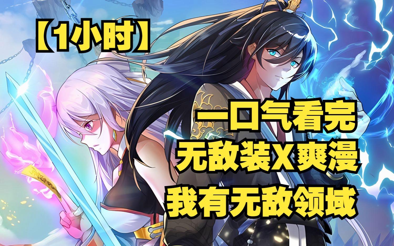 无敌领域系统漫画(无敌领域系统漫画全集)