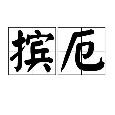 厄的拼音(威武的拼音)