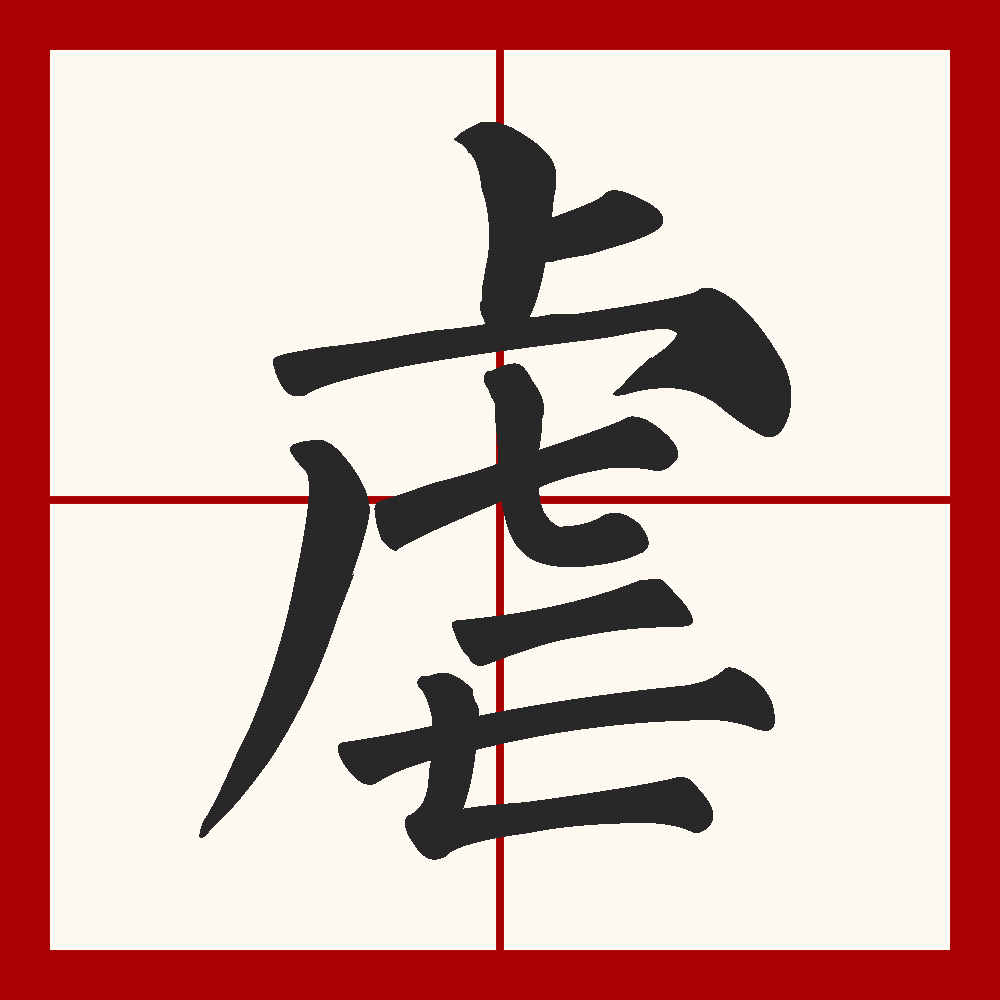 殇的拼音(殇的拼音怎么读)