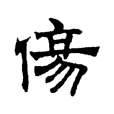 殇的拼音(殇的拼音怎么读) 殇的拼音(殇的拼音怎么读)