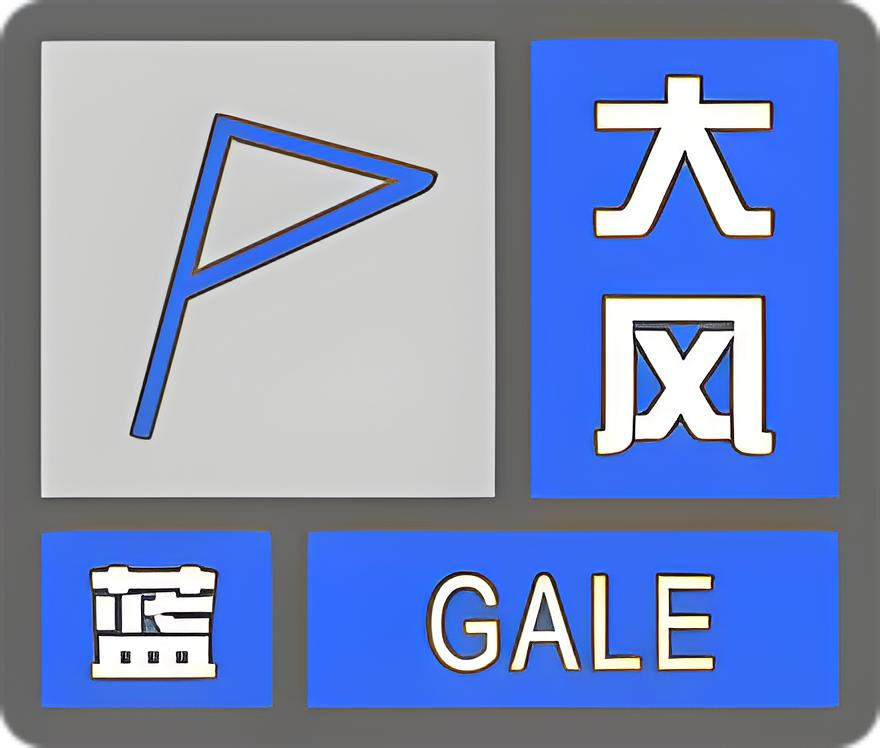 北京大风蓝色预警(北京大风蓝色预警8区阵风7级)