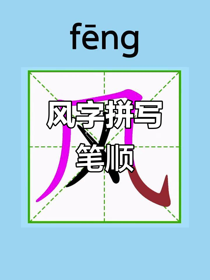 飕的笔顺(凉飕飕的笔顺)