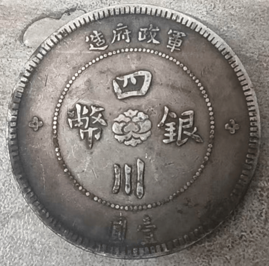 四川银币军政府造壹圆真品价格(四川银币军政府造壹圆真品价格图片) 四川银币军政府造壹圆真品价格(四川银币军政府造壹圆真品价格图片)