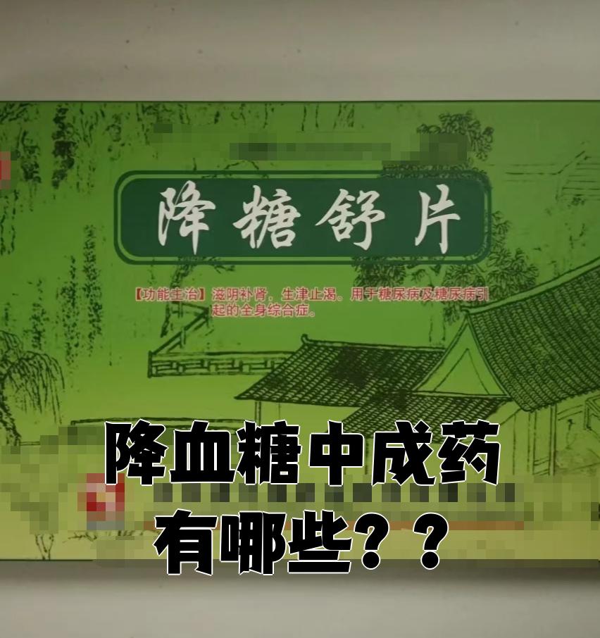 中药降糖药比较好的药是哪个(中药降糖药比较好的药是哪个牌子)