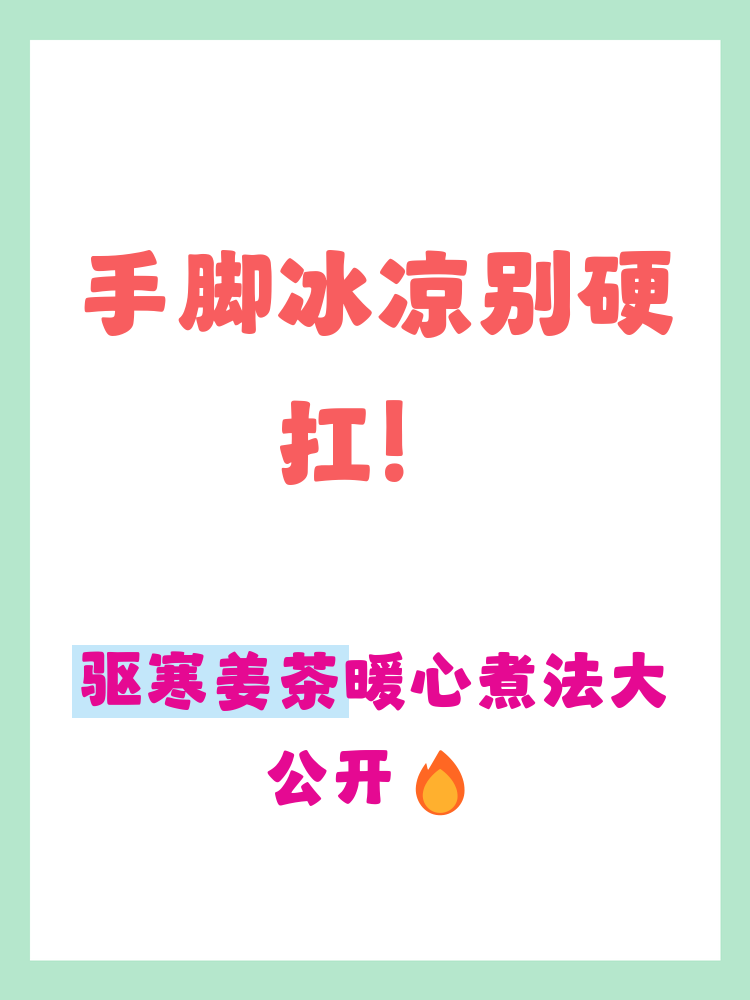 驱寒姜茶怎么煮(驱寒姜茶怎么煮的)