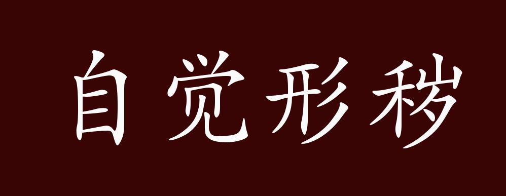 秽(秽貊)