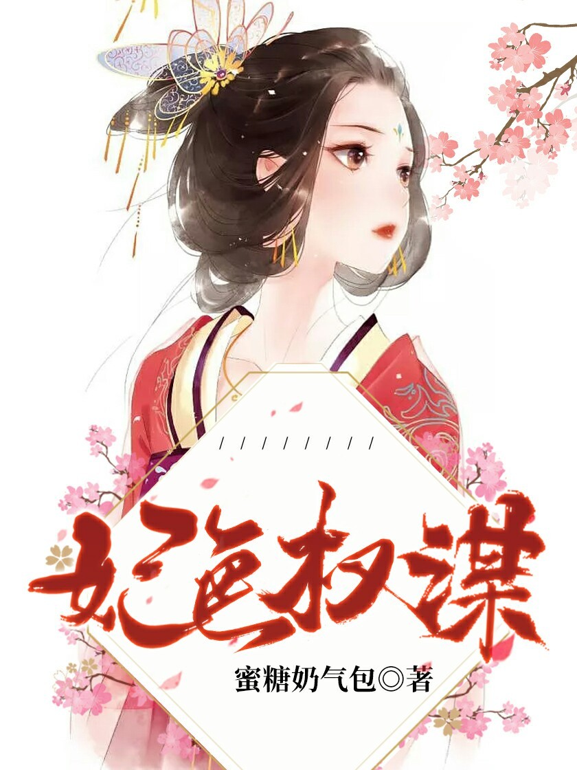 倾权美人小说(倾权盛世免费阅读) 倾权美人小说(倾权盛世免费阅读)