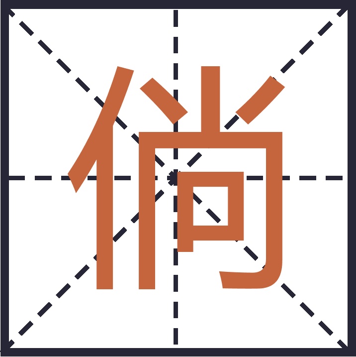 倘使的意思(倘使的意思用拆字组词法)